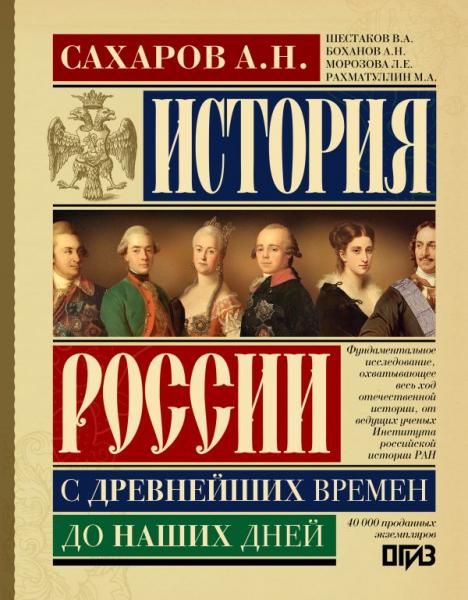 История России с древнейших времен до наших дней