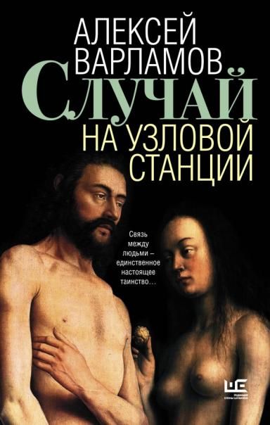 Случай на узловой станции