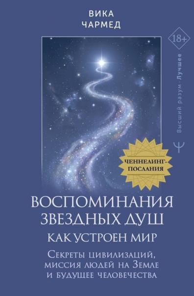 Воспоминания звездных душ: как устроен мир. Ченнелинг-послания. Секреты цивилизаций, миссия людей на