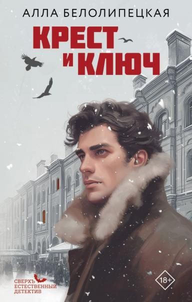Крест и ключ