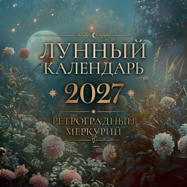 Лунный календарь Ретроградный Меркурий