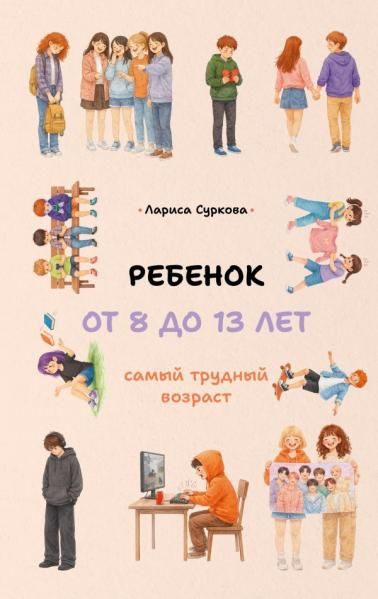 Ребенок от 8 до 13 лет: самый трудный возраст
