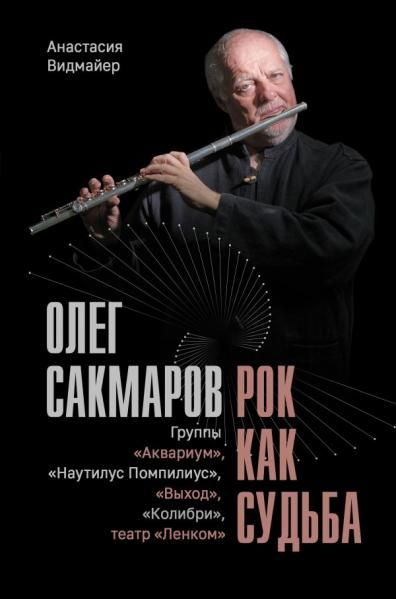 Олег Сакмаров. Рок как судьба. Группы Аквариум, Наутилус Помпилиус, Выход, Колибри, театр Ленком