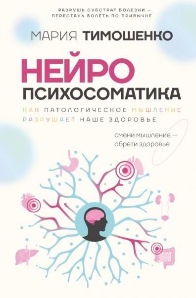 Нейропсихосоматика: почему мы болеем Как патологическое мышление разрушает наше здоровье