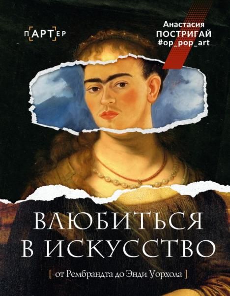 Влюбиться в искусство: от Рембрандта до Энди Уорхола oppopart