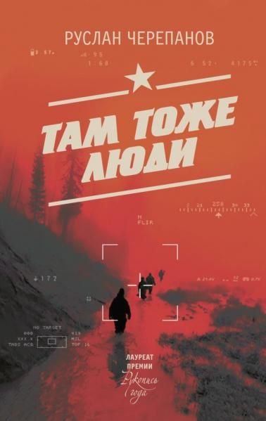 Там тоже люди