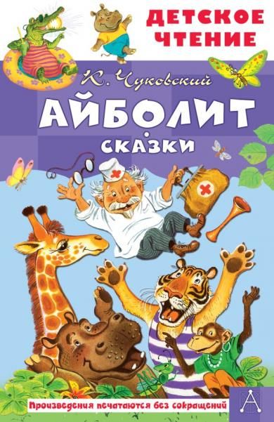 Айболит. Сказки