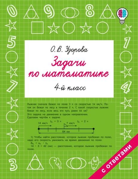 Задачи по математике. 4 класс