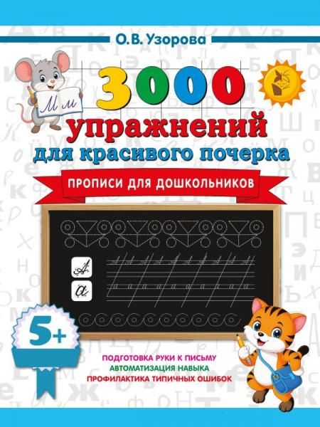 Прописи для дошкольников