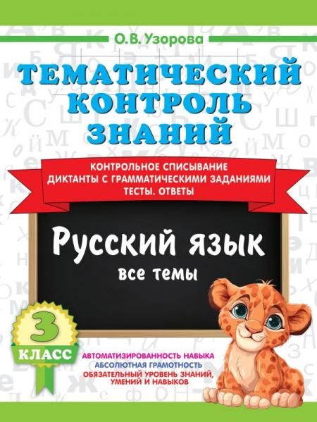 Тематический контроль знаний. Русский язык 3 класс