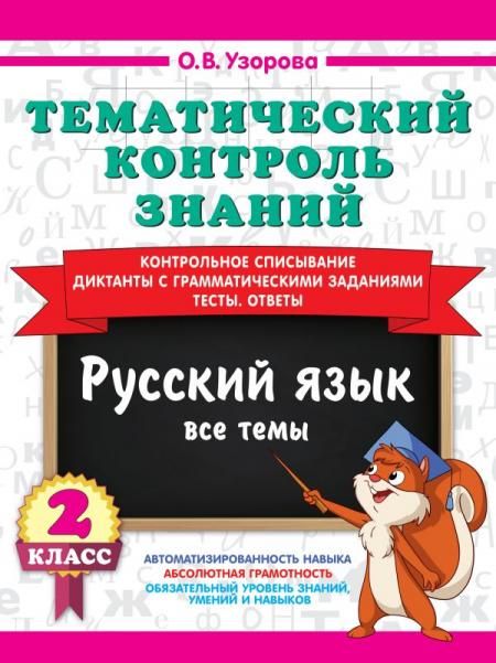 Тематический контроль знаний. Русский язык 2 класс