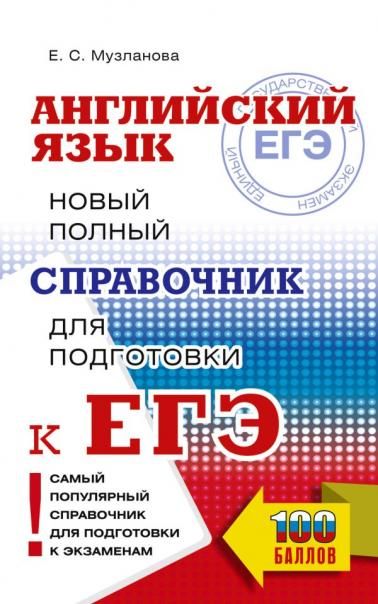 ЕГЭ. Английский язык. Новый полный справочник для подготовки к ЕГЭ