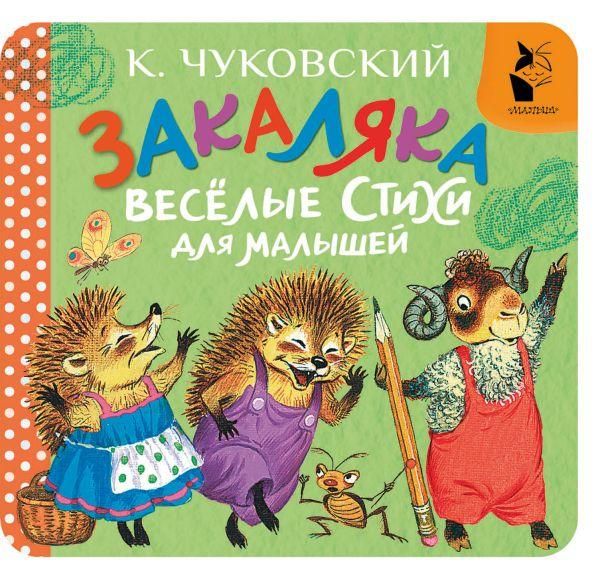 Закаляка. Весёлые стихи для малышей