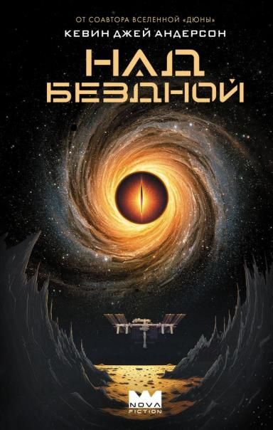 Над бездной