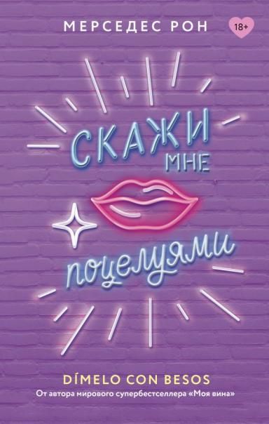 Скажи мне поцелуями