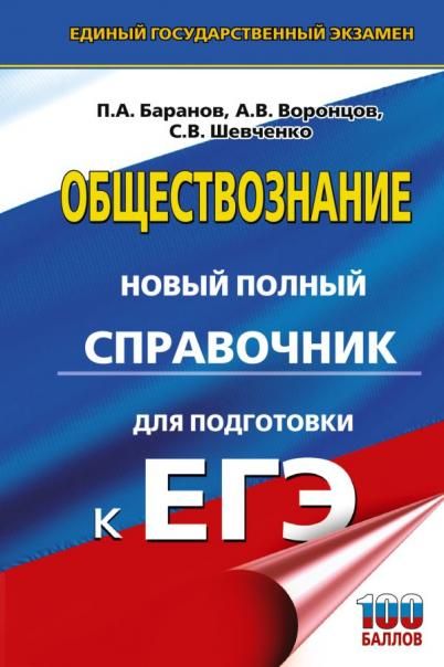 ЕГЭ. Обществознание. Новый полный справочник для подготовки к ЕГЭ