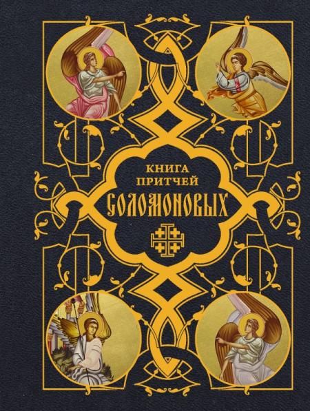 Книга Притчей Соломоновых