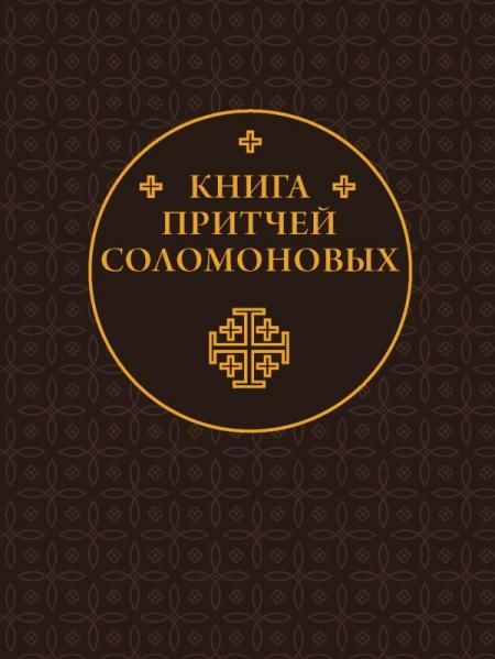 Книга Притчей Соломоновых