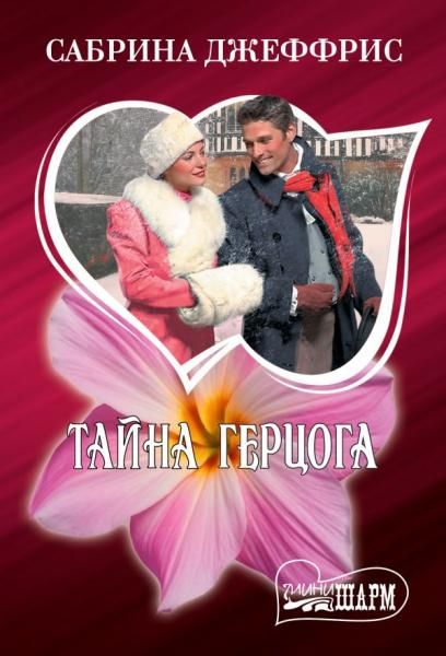 Тайна герцога