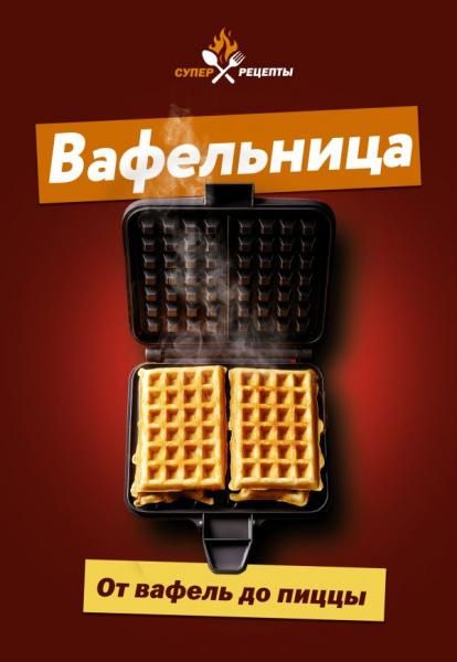 Вафельница. От вафель до пиццы