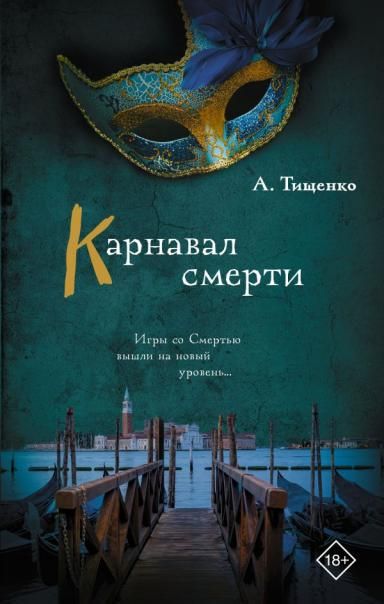 Карнавал смерти