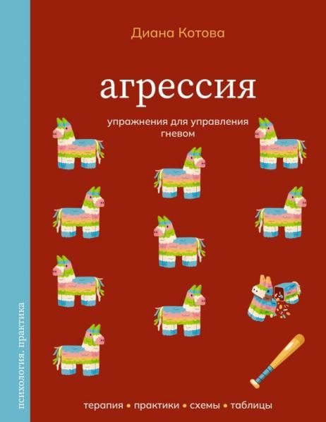Агрессия. Упражнения для управления гневом