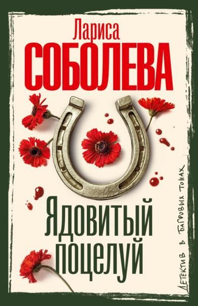 Ядовитый поцелуй