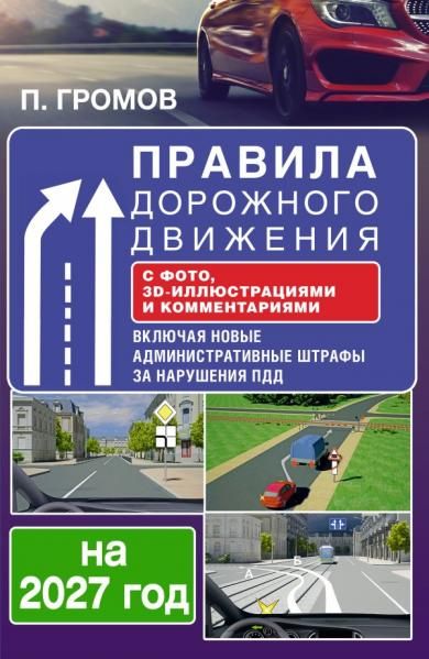 Правила дорожного движения с фото, 3D-иллюстрациями и комментариями на 2027 год