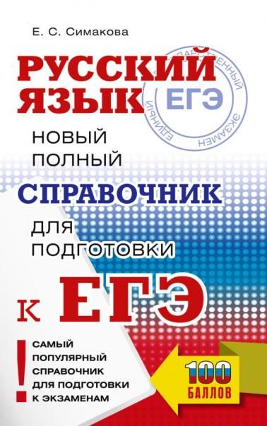 ЕГЭ. Русский язык. Новый полный справочник для подготовки к ЕГЭ