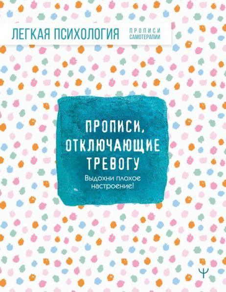 Прописи, отключающие тревогу. Выдохни плохое настроение