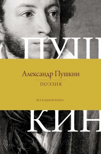 Поэзия. Все в одной книге