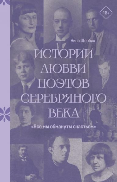 Все мы обмануты счастьем. Истории любви поэтов Серебряного века