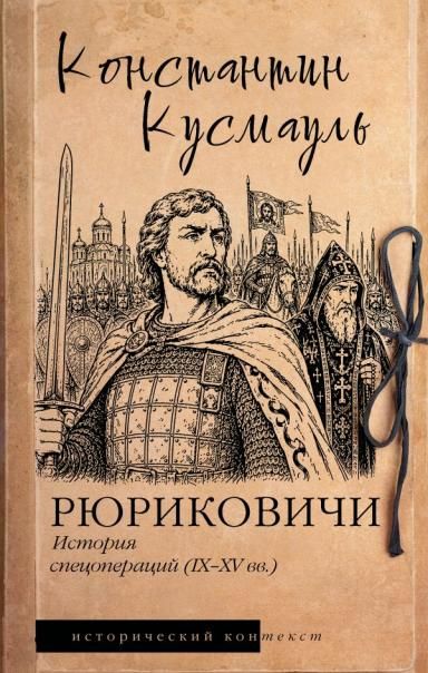 Рюриковичи. История спецопераций IX-XV века