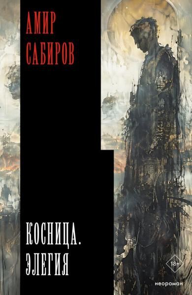 Косница. Элегия