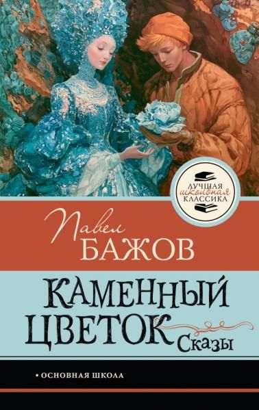 Каменный цветок. Сказы