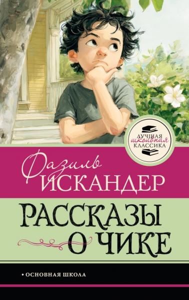 Рассказы о Чике