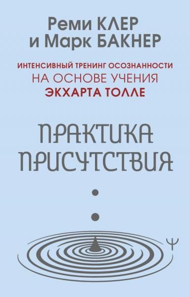 Практика присутствия. Интенсивный тренинг осознанности на основе учения Э. Толле