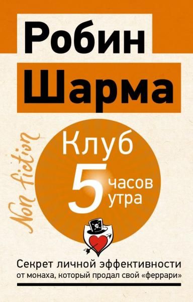 Клуб 5 часов утра. Секрет личной эффективности от монаха, который продал свой феррари