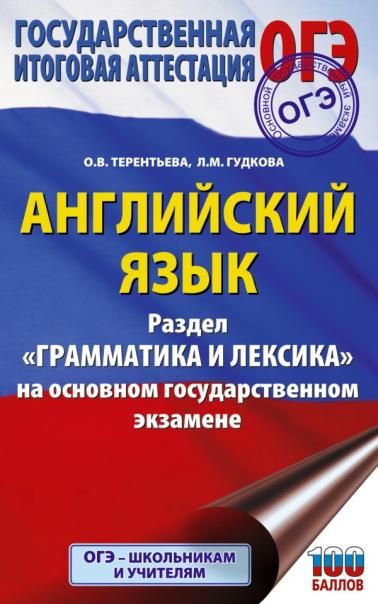 ОГЭ. Английский язык. Раздел Грамматика и лексика на основном государственном экзамене