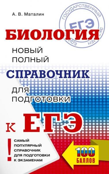 ЕГЭ. Биология. Новый полный справочник для подготовки к ЕГЭ