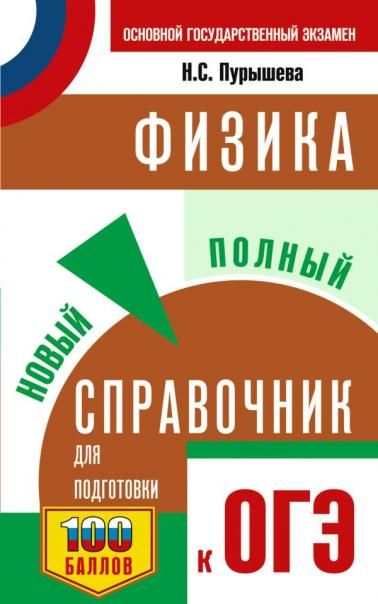 ОГЭ. Физика. Новый полный справочник для подготовки к ОГЭ