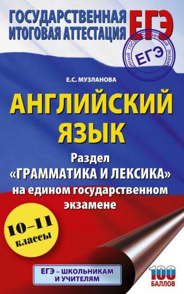 ЕГЭ. Английский язык. Раздел Грамматика и лексика на едином государственном экзамене