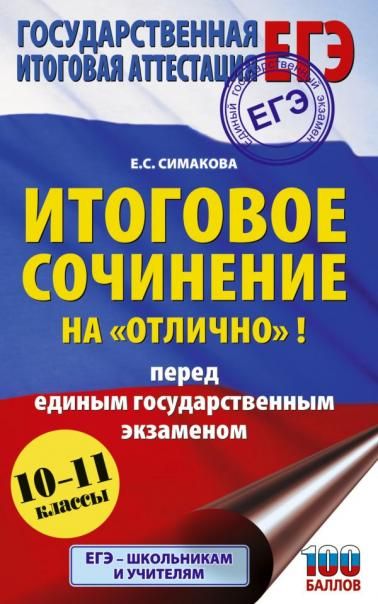 ЕГЭ. Итоговое сочинение на отлично перед единым государственным экзаменом