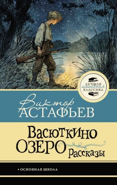 Васюткино озеро. Рассказы