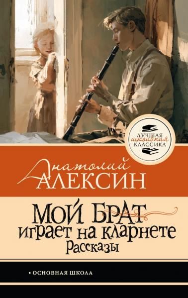 Мой брат играет на кларнете. Рассказы