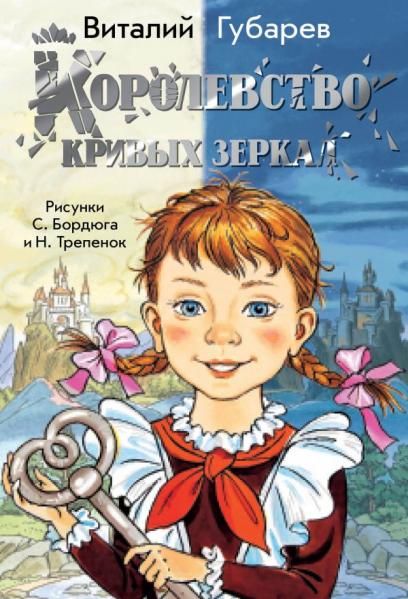 Королевство кривых зеркал