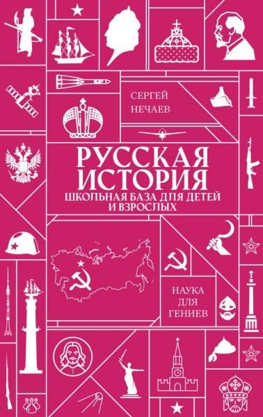Русская история. Школьная база для детей и взрослых