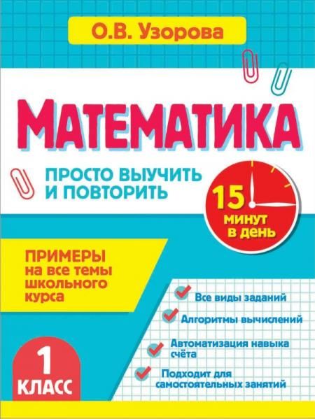 Математика. 1 класс. Просто выучить и повторить