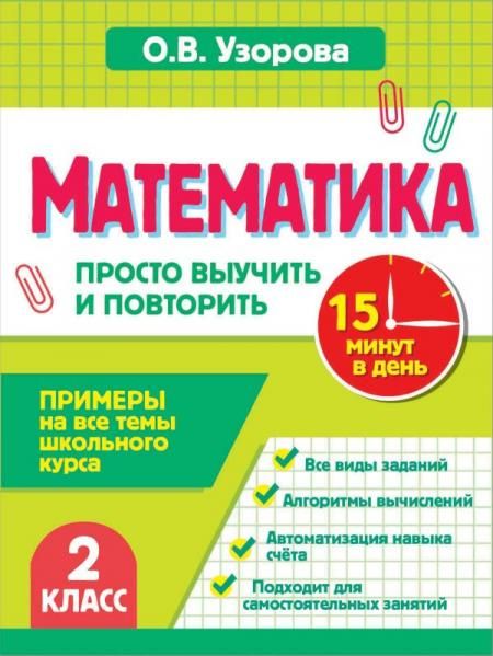 Математика. 2 класс. Просто выучить и повторить