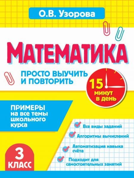 Математика.3 класс. Просто выучить и повторить